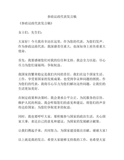参政议政代表发言稿