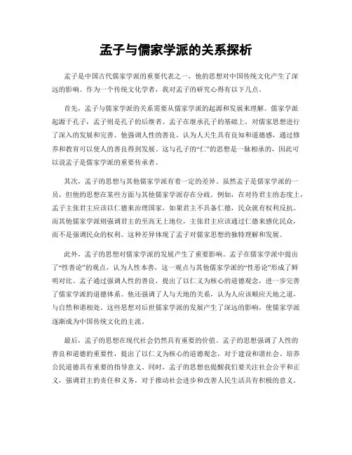孟子与儒家学派的关系探析