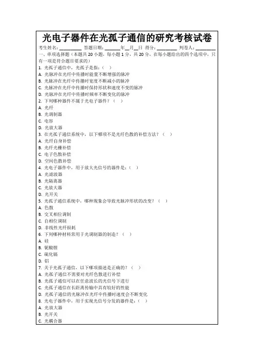 光电子器件在光孤子通信的研究考核试卷