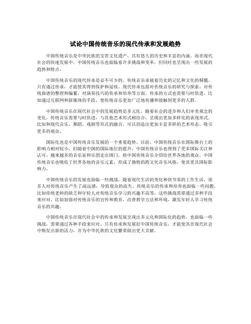 试论中国传统音乐的现代传承和发展趋势
