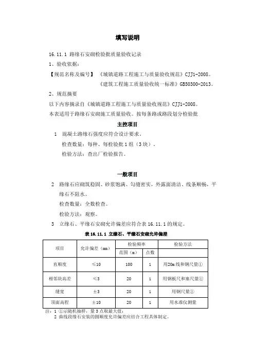 1、路缘石检验批验收记录填写说明1