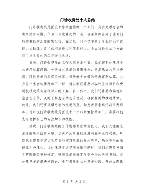 门诊收费处个人总结