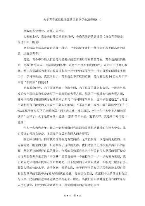 青春正能量主题的国旗下学生演讲稿(5篇)
