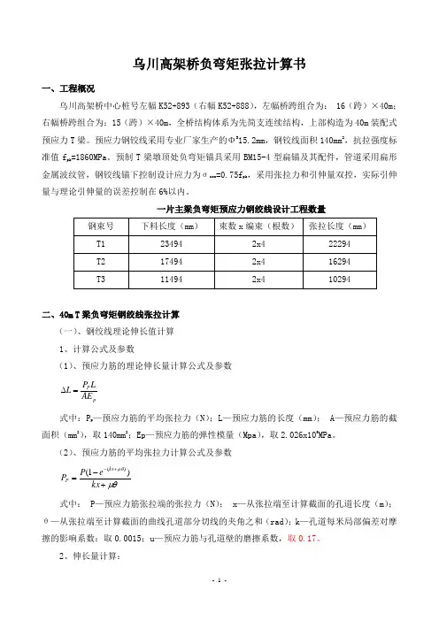 40T梁负弯矩张拉计算书