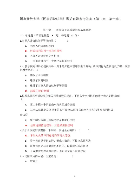 国开《民事诉讼法学》课后自测参考答案(第二章—第十章)