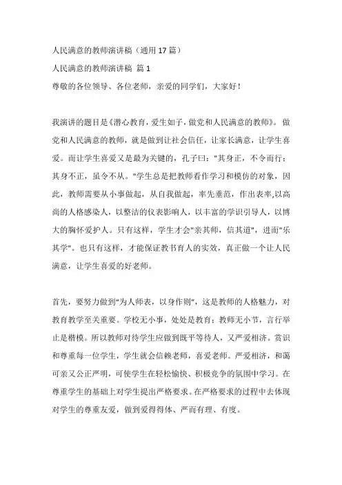 人民满意的教师演讲稿(通用17篇)