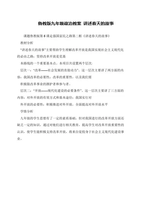 鲁教版九年级政治教案 讲述春天的故事