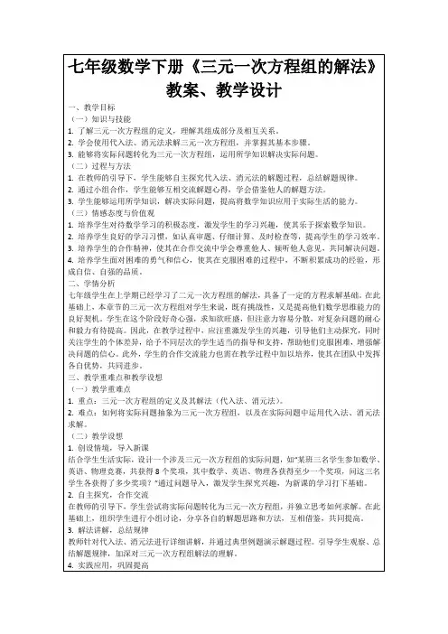 七年级数学下册《三元一次方程组的解法》教案、教学设计