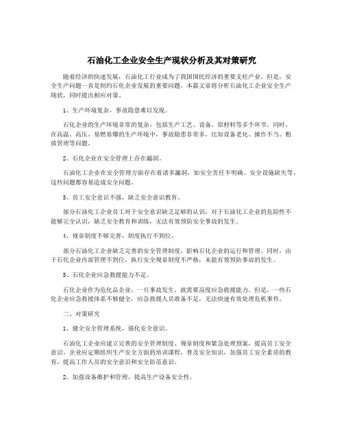 石油化工企业安全生产现状分析及其对策研究