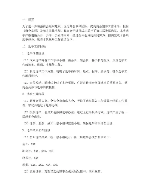 商会选举工作总结报告