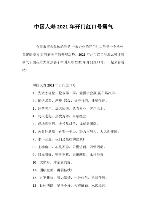(口号大全)中国人寿2021年开门红口号霸气