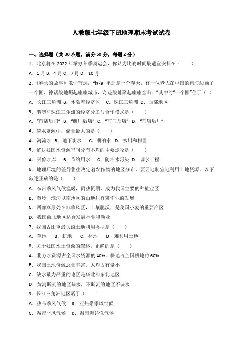 人教版七年级下册地理期末考试试题及答案