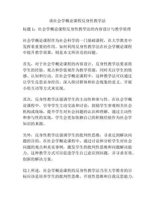 谈社会学概论课程反身性教学法