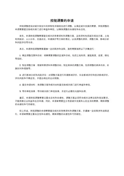 控规调整的申请