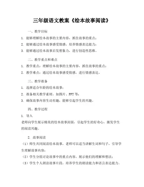 三年级语文教案《绘本故事阅读》