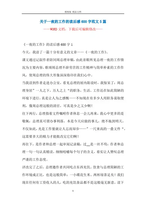 关于一夜的工作的读后感600字范文5篇