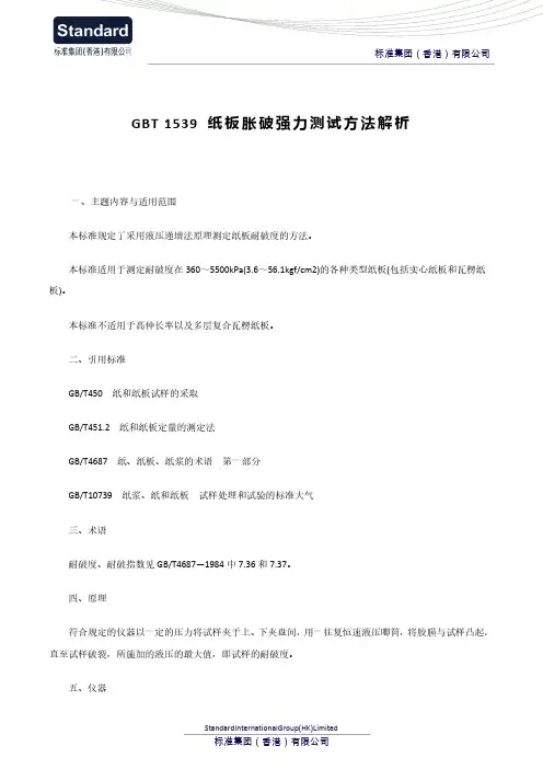 GBT 1539 纸板胀破强力测试方法解析