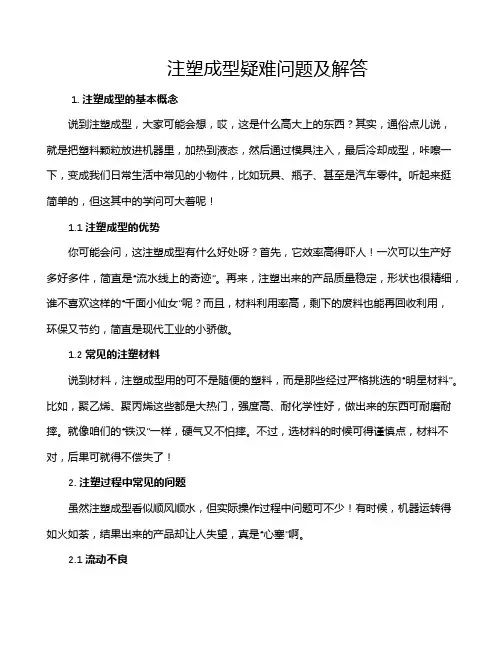 注塑成型疑难问题及解答
