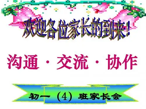 初一4班期中考试后家长会课件1