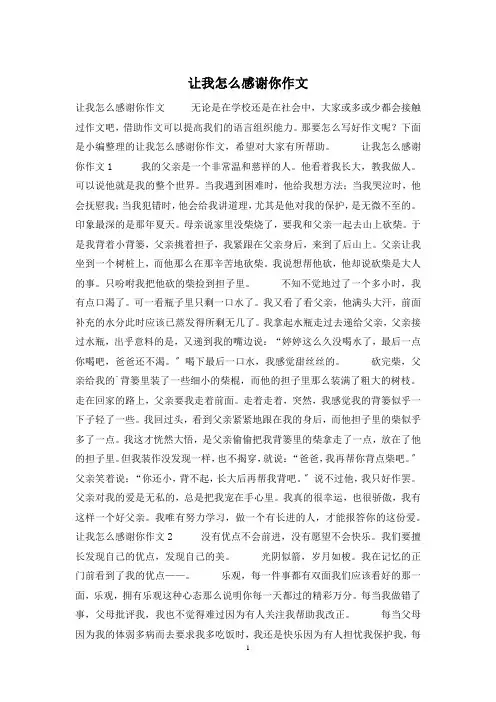 让我怎么感谢你作文