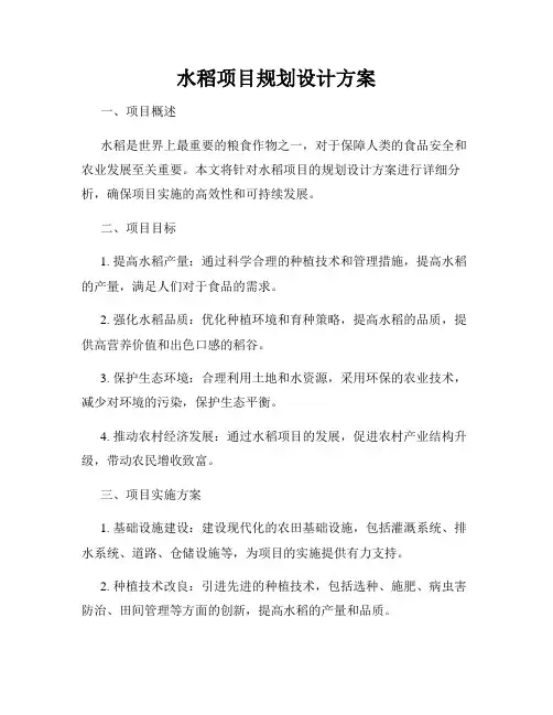水稻项目规划设计方案