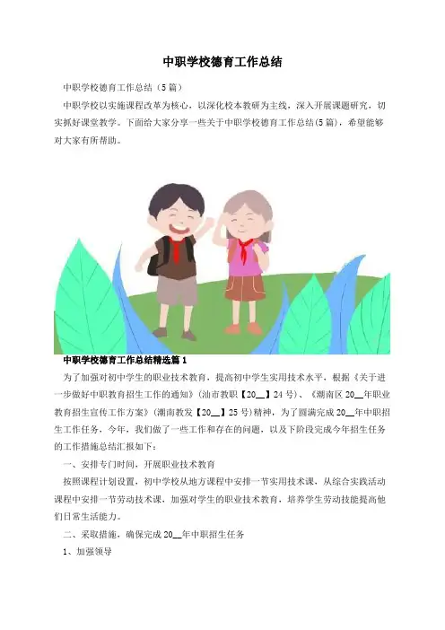中职学校德育工作总结