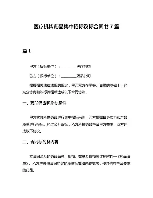 医疗机构药品集中招标议标合同书7篇