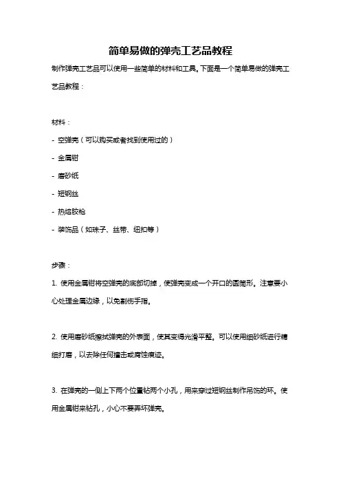 简单易做的弹壳工艺品教程