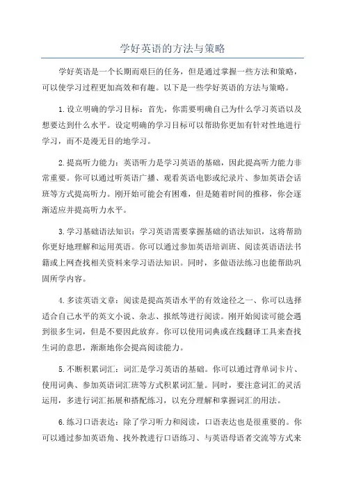学好英语的方法与策略