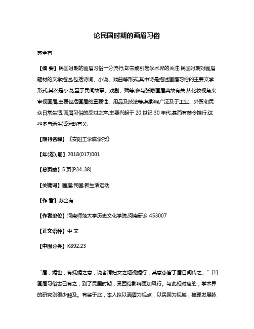 论民国时期的画眉习俗