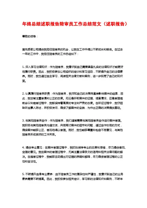 年终总结述职报告陪审员工作总结范文(述职报告)