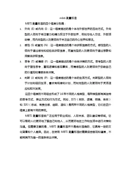 mbti衡量标准