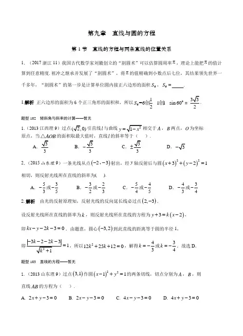 2013-2017年高考数学(理)分类汇编：第9章-直线与圆的方程(含答案解析)
