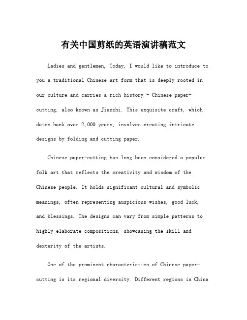 有关中国剪纸的英语演讲稿范文