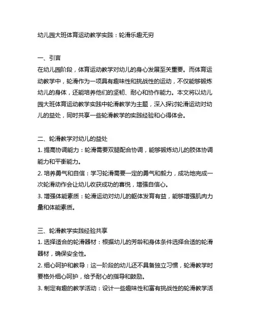 幼儿园大班体育运动教学实践：轮滑乐趣无穷