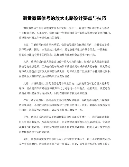 测量微弱信号的放大电路设计要点与技巧