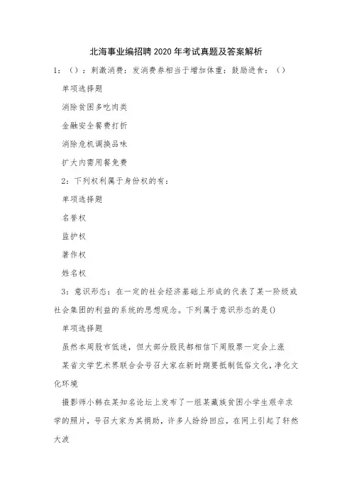 北海事业编招聘2020年考试真题及答案解析
