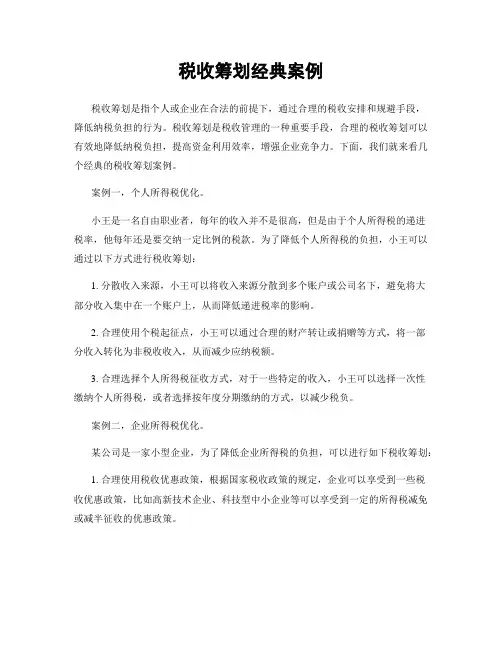 税收筹划经典案例