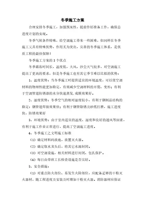 冬季施工方案