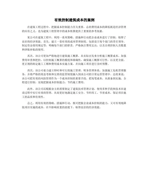 有效控制建筑成本的案例