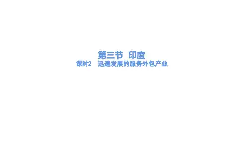 人教版地理七年级下册迅速发展的服务外包产业