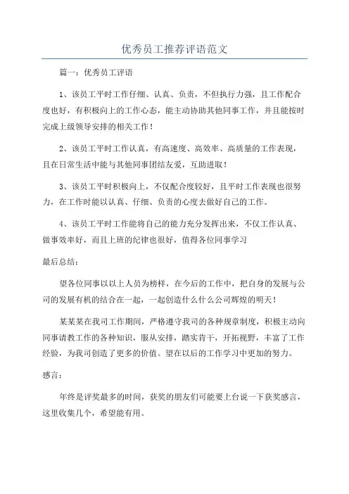 优秀员工推荐评语范文