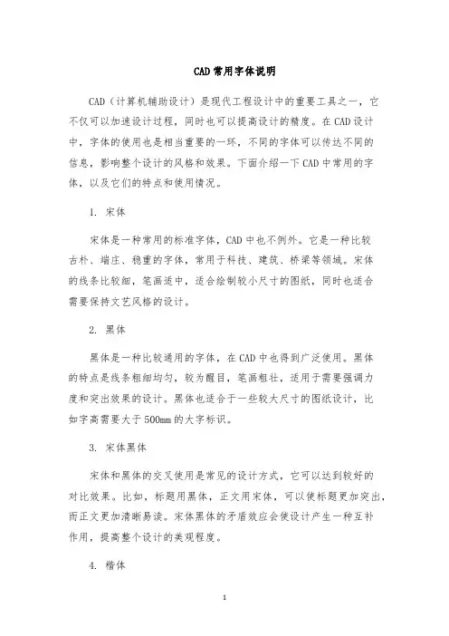 CAD常用字体说明