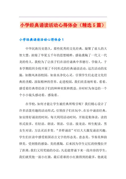 小学经典诵读活动心得体会(精选5篇)