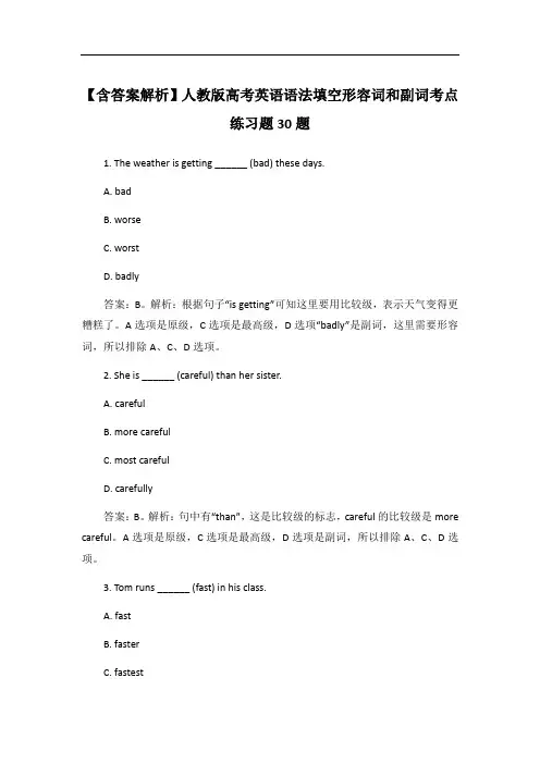 【含答案解析】人教版高考英语语法填空形容词和副词考点练习题30题