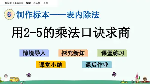 青岛版(五年制)二年级数学上册第六单元《表内除法》课件