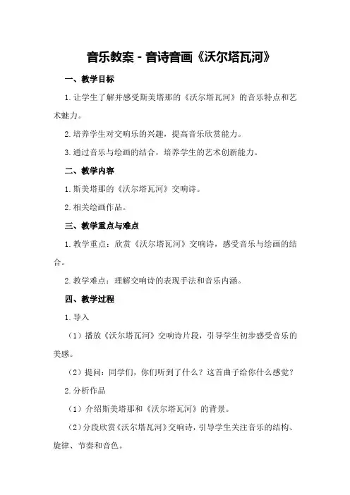 音乐教案-音诗音画《沃尔塔瓦河》