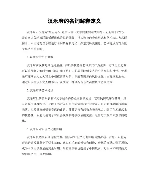 汉乐府的名词解释定义