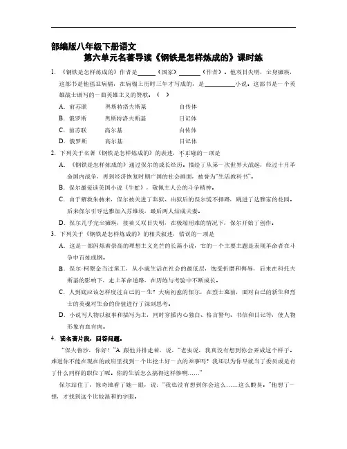 部编版八年级下册语文课时练第六单元名著导读《钢铁是怎样炼成的》(1)试题试卷含答案解析