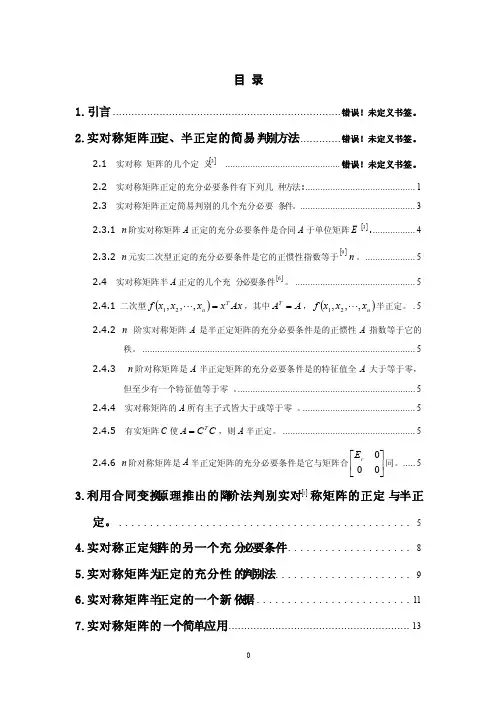 实对称矩阵正定、半正定的简易判别